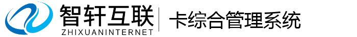 卡综合管理系统